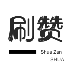 微博刷赞-咸鱼业务-微博刷赞-防沉迷解封